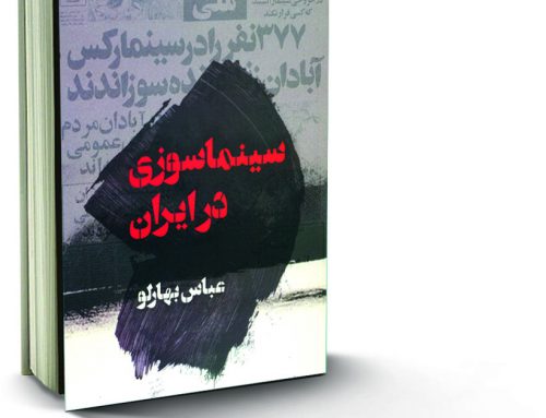 سینماسوزی در ایران