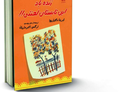 زنده باد این تابستان لعنتی