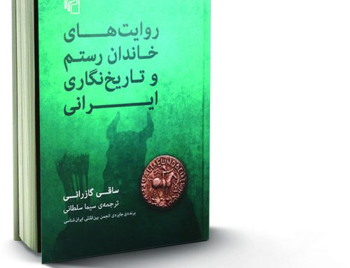 روایت‌های خاندان رستم و تاریخ‌نگاری ایرانی