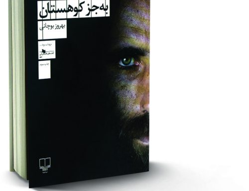 هیچ دوستی به‌جز کوهستان