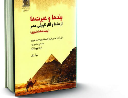 پندها و عبرت‌ها از بناها ‌آثار تاریخی مصر (ترجمهٔ خطط مقریزی)