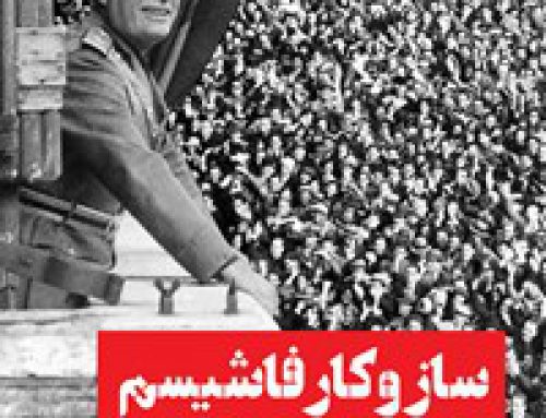 سازوکار فاشیسم: سیاست ما و آن‌ها